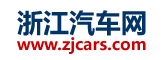 浙江汽车网